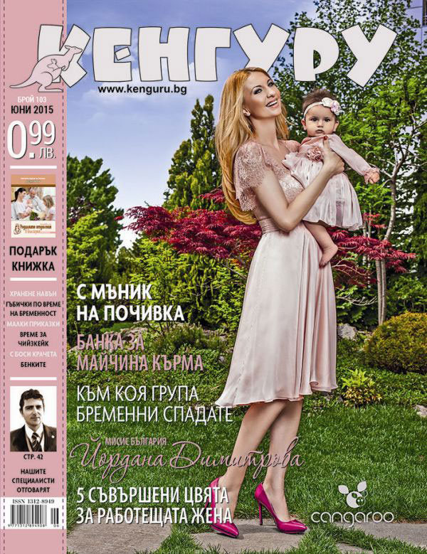 Йордана Димитрова на корицата на Списание „Кенгуру“