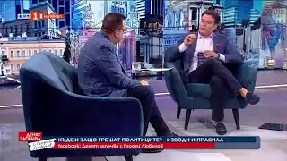 ПРОФ. ЛЮБОМИР СТОЙКОВ: КЪДЕ И ЗАЩО ГРЕШАТ ПОЛИТИЦИТЕ?