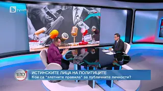 ПРОФ. ЛЮБОМИР СТОЙКОВ: ЗЛАТНИТЕ ПРАВИЛА ЗА ПУБЛИЧНИТЕ ЛИЧНОСТИ