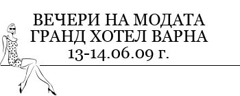 ВЕЧЕРИ НА МОДАТА – ГРАНД ХОТЕЛ ВАРНА