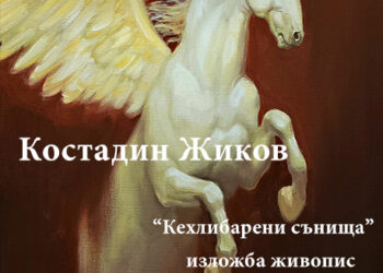 „КЕХЛИБАРЕНИ СЪНИЩА“ – НОВАТА ИЗЛОЖБА НА КОСТАДИН ЖИКОВ