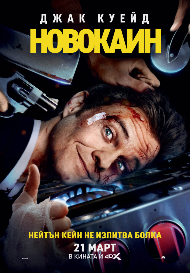 „Новокаин“: адреналин в чиста форма