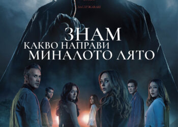 Кошмарите от 90-те оживяват отново в „Знам какво направи миналото лято“