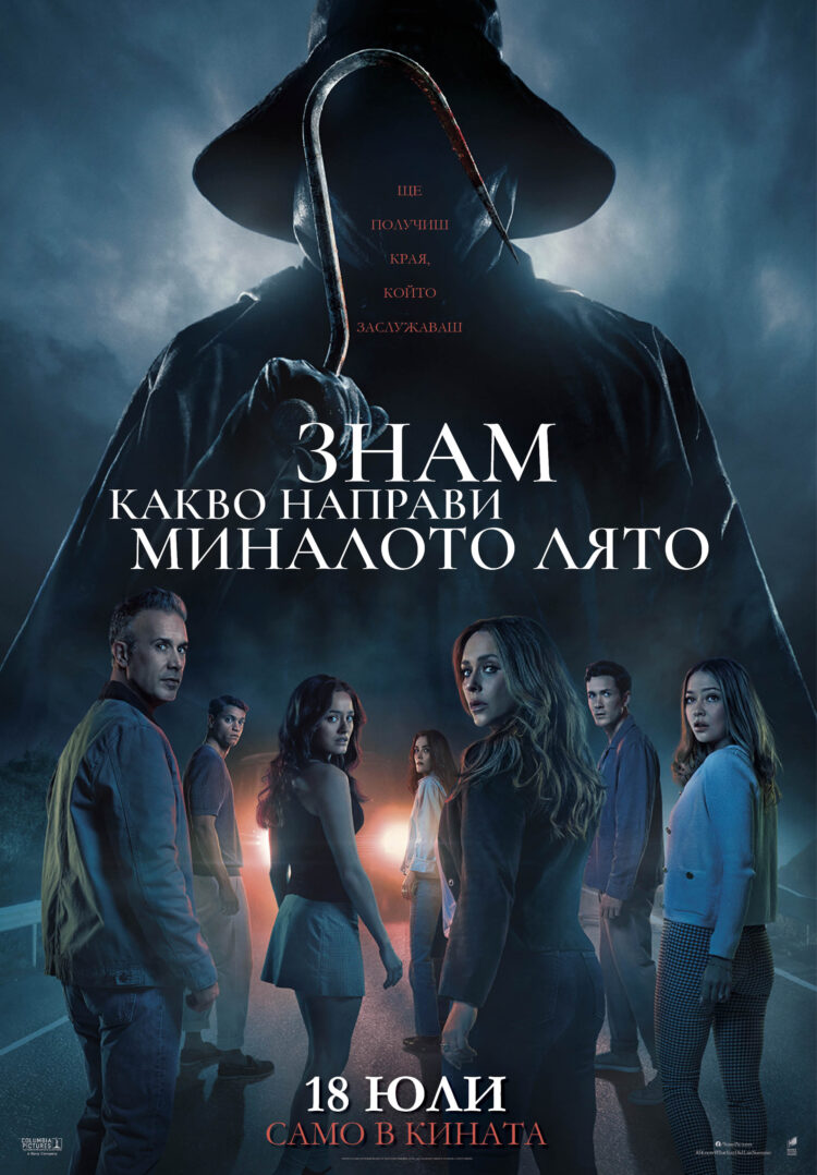 Кошмарите от 90-те оживяват отново в „Знам какво направи миналото лято“