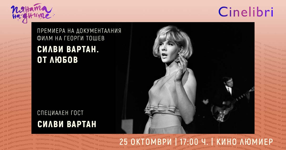 Покана за прожекцията на филма на Георги Тошев „Силви Вартан. От любов“.