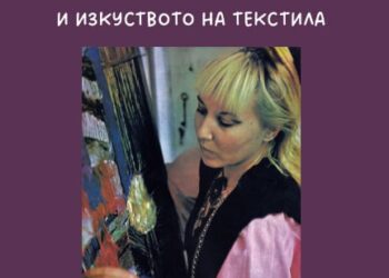 Премиера на книга по случай 80-та годишнина на Натали Генова