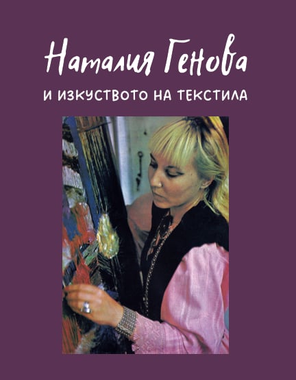 Корицата на книгата „Наталия Генова и изкуството на текстила“.